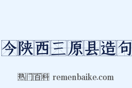 今陕西三原县造句是什么意思的图片